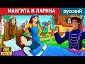 МАНГИТА И ЛАРИНА | Mangita and Larina Story in Russian  | русский сказки