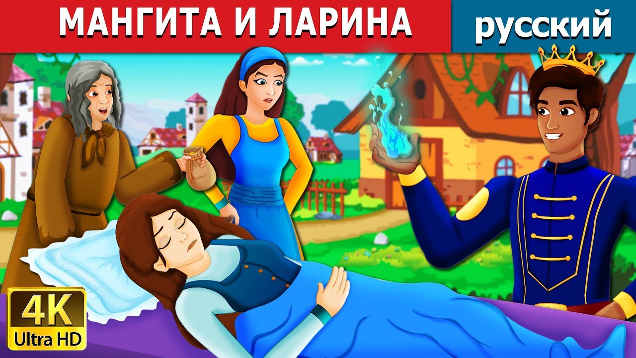 МАНГИТА И ЛАРИНА | Mangita and Larina Story in Russian | русский сказки дюймовочка дисней