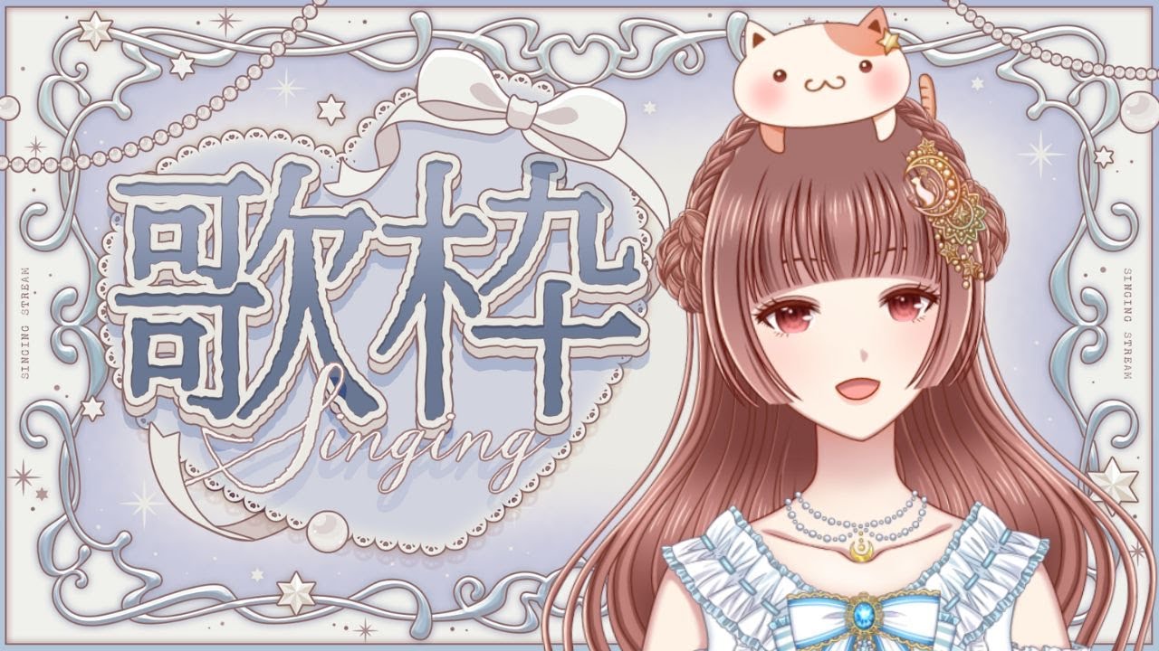 【 歌枠 / 悠月麻衣 】今日はプラムの相方が誕生日なので勝手に祝うよ🎂【Vtuber / Vsinger】