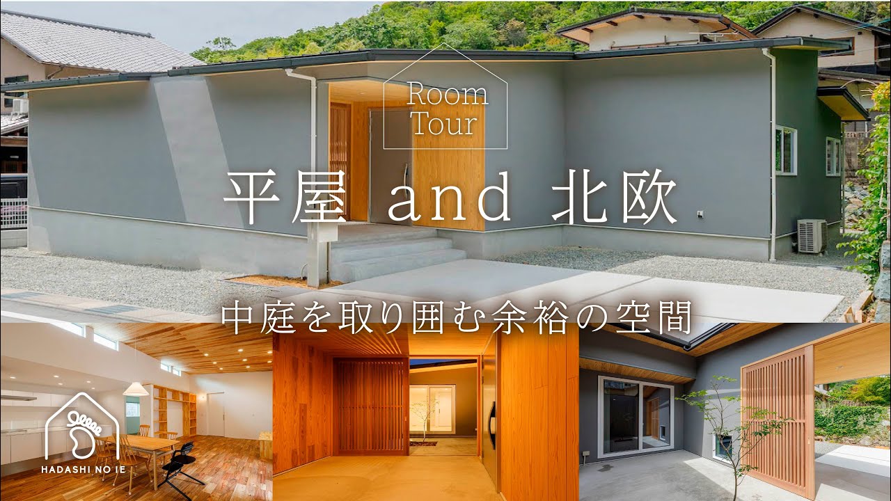 【ROOMTOUR】平屋＋北欧　中庭を取り囲む空間/姫路　注文住宅