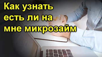 Как узнать все долги по микрозаймам Казахстан