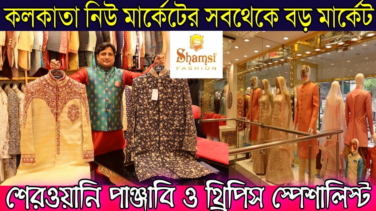 কলকাতা নিউ মার্কেটের সবথেকে বড় মার্কেট 💗 | শেরওয়ানী পাঞ্জাবি ও থ্রিপিস স্পেশালিস্ট