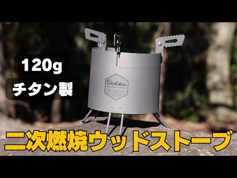 Small titanium secondary combustion wood stove: Fun combination of