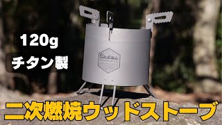 Small titanium secondary combustion wood stove: Fun combination of