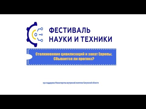 Столкновение цивилизаций и закат Европы. Сбывается ли прогноз? - YouTube