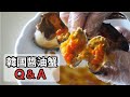 【如果想做醬蟹的話必看】 韓國醬油蟹問答 Korean Soy Crab Q&amp;A 간장게장