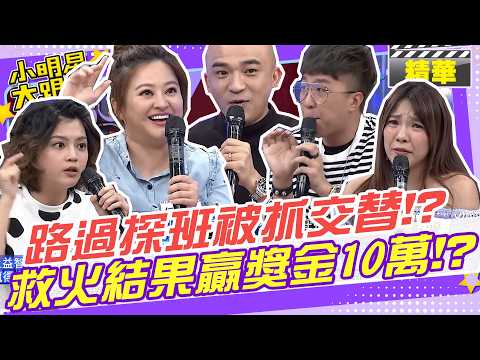 路過探班被抓交替!?救火結果贏獎金!?｜何嘉文.Eason.小馬.小優.大根.瑪莉亞.及時雨.救火大隊 @我愛小明星大跟班