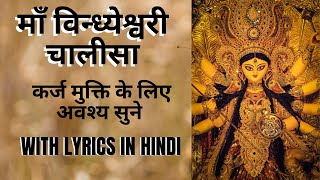 Shree Vindheshwari Chalisal माँ विन्ध्येश्वरी चालीसा| Lyrics in Hindi कर्ज मुक्ति के लिए अवश्य सुने