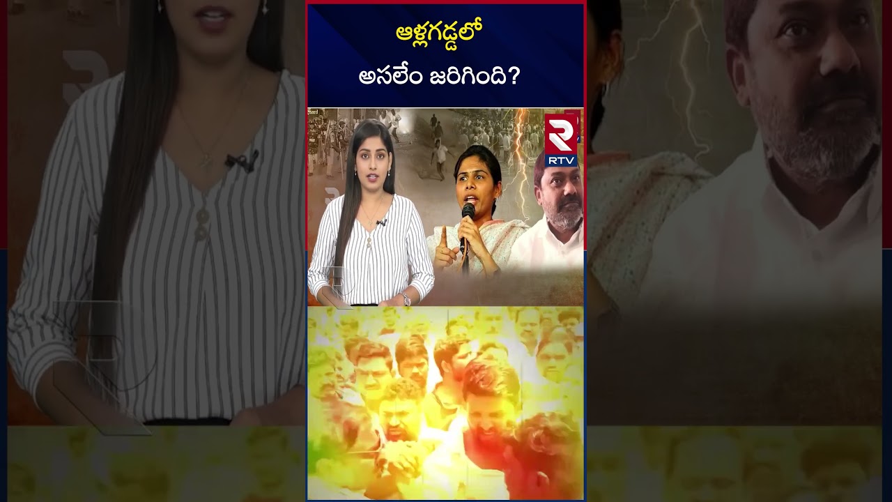 ఆళ్లగడ్డలో అసలేం జరిగింది? | Bhuma Akhila Priya vs AV Subba Reddy | Allagadda Politics | RTV