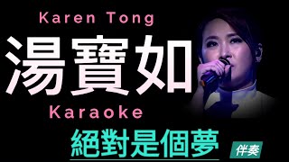 湯寶如 絕對是個夢 Karaoke 原版伴奏 清晰無損音樂 Karen Tong