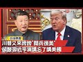 川普對中國政策的反應