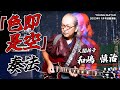 和嶋慎治・人間椅子『色即是空』奏法:厳選3曲12フレーズ+αで最新和嶋フレーズの極意を知れ!!!