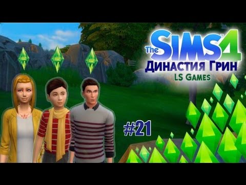 Видео: The Sims 4: LP-Династия Грин #21