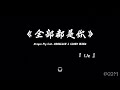 全部都是你 Mp3 Mp4 Free download