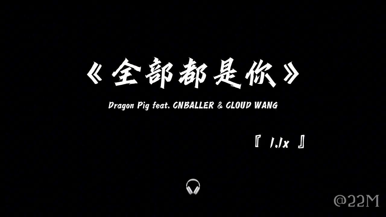 全部都是你 1.1x —— Dragon Pig feat. CNBALLER \u0026 CLOUD WANG