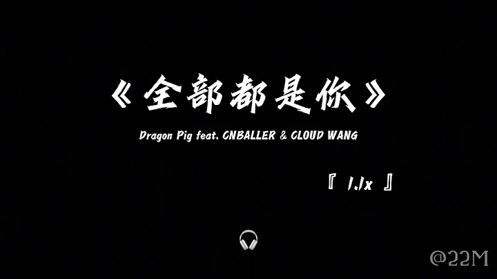 全部都是你 1.1x —— Dragon Pig feat. CNBALLER & CLOUD WANG - DayDayNews