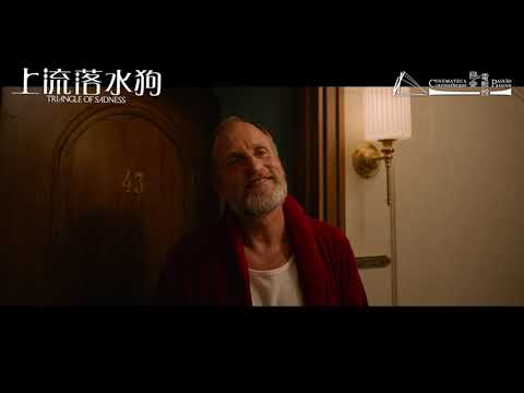 【電影館精選】上流落水狗 Triangle of Sadness｜預告 Trailer
