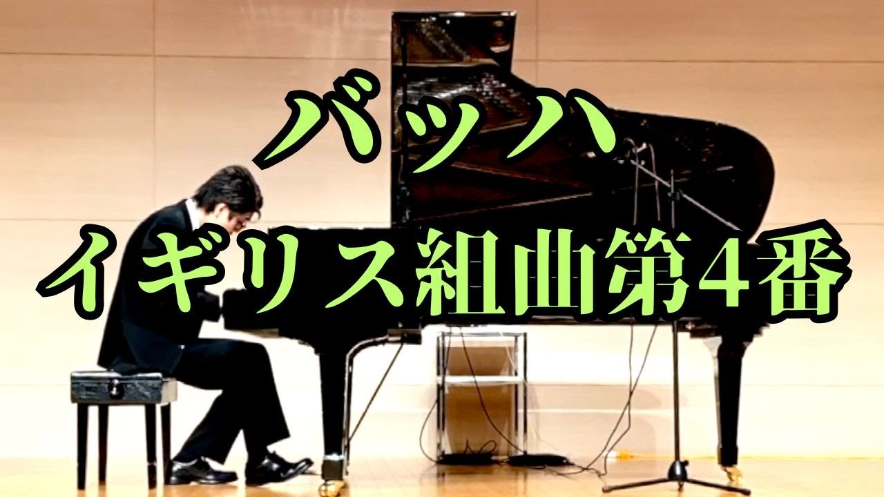 Bach : Englische Suite No.4 - including original Intro.【バッハ