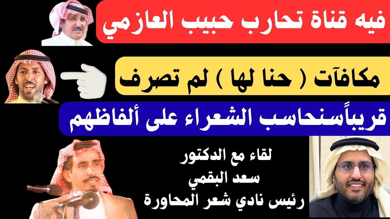 مع الشعراء (85) د : سعد البقمي - رئيس نادي شعر المحاورة - الجزء الأول - الرياض ٢٨-٧-١٤٤٧ هـ
