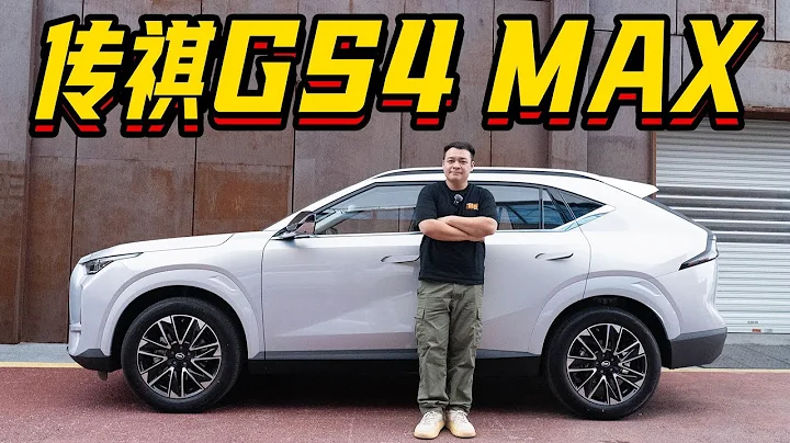 GAC傳祺GS4 MAX，10萬RMB級的SUV，它是老大？【大家車言論】 - 天天要聞