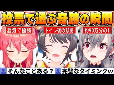 【奇跡の瞬間BEST20】ファン投票で選ばれたホロ史に残る奇跡の瞬間がすごすぎるｗ【ホロライブ・切り抜き】