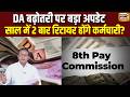 8th Pay Commission:DA बढ़ोतरी पर बड़ा अपडेट,साल में 2 बार Retirement का सच क्या ?