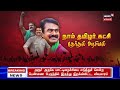 நாம் தமிழர் கட்சி தேர்தல் அரசியல் - Naam Tamilar Katchi Politics | Seeman | Kathaiyalla Varalaru Mp3 Song