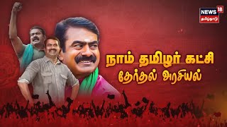 நாம் தமிழர் கட்சி தேர்தல் அரசியல் - Naam Tamilar Katchi Politics | Seeman | Kathaiyalla Varalaru