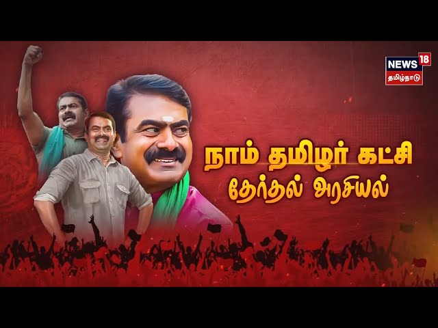 நாம் தமிழர் கட்சி தேர்தல் அரசியல் - Naam Tamilar Katchi Politics | Seeman | Kathaiyalla Varalaru class=