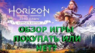 Horizon zero dawn, обзор игры, прохождение, общение с подписчиками.