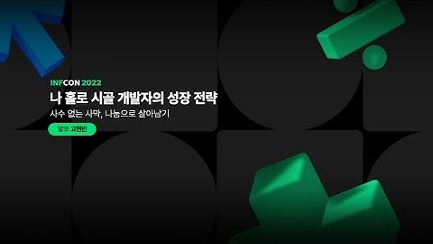 나홀로 시골 개발자의 성장전략 - 사수 없는 사막, 나눔으로 살아남기 | 인프콘 2022
