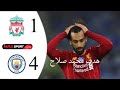 هزيمة ليفربول أمام مانشستر سيتي اليوم مباره ناريه سقوط ليفربول 4 1 هزيمة ليفربول أمام مانشستر سيتي اليوم مباره ناريه سقوط ليفربول 4 1