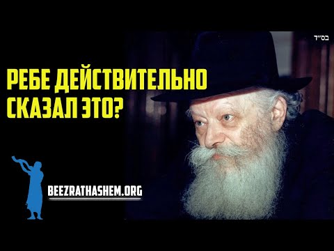 Сказал ли ребе, что Бог нуждается в вас?