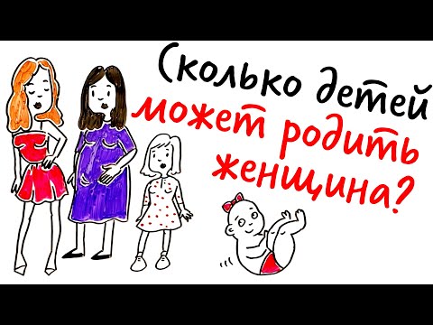 Сколько детей МОЖЕТ РОДИТЬ женщина? — Научпок