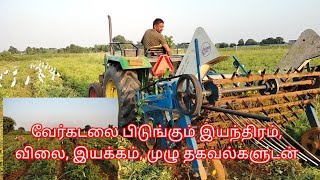 @deejayfarming8335 வேர்கடலை பிடுங்கும் இயந்திரம், முழு தகவல்கள்.