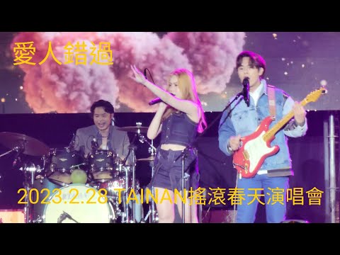 告五人-愛人錯過 （2023.2.28 TAINAN搖滾春天演唱會）