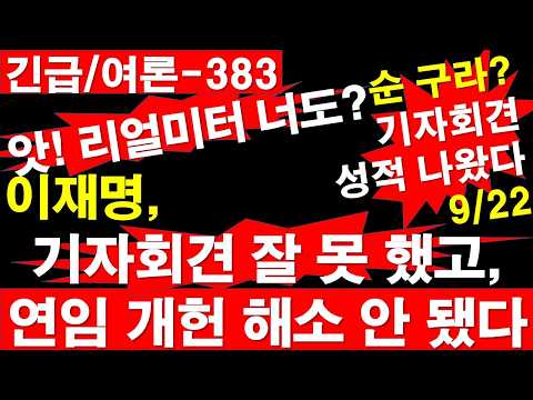 [긴급/여론-383] 앗! 리얼미터 너도? 이재명 기자회견 성적 나왔다. 기자회견 잘 못 했고, 연임 개헌 논란, 해소 안 됐다. [정광용TV, 레지스탕스TV]