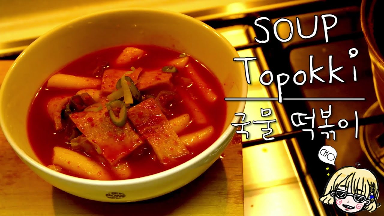 Soup tteokbokki / topokki / Spicy rice cake 국물 떡볶이* YouTube