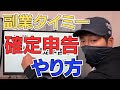 【簡単】副業タイミー確定申告のやり方！みんな難しく考え過ぎ