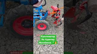 Культиватор На Адаптер Мотоблока ✅🚜Самодельный Адаптер 🔥2026 Весна