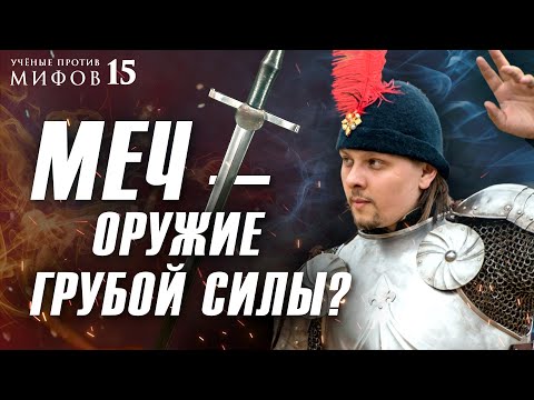 Видео: Меч против шпаги | Мифы о средневековых поединках. Ученые против мифов 15-11. Вадим Сеничев