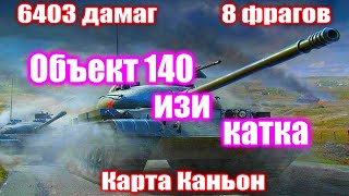 Беспощадный Объект 140 после апа  World of Tanks