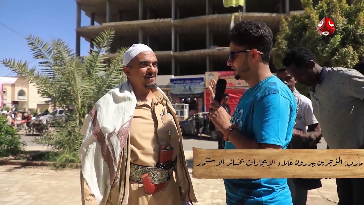 سألنا أصحاب البيوت في مأرب ليش ترفعوا الإيجارات ... فكيف كان ردهم ؟  |  اخباز اليوم