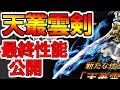 【MHF-Z】新辿異ネカフェ武器の最終性能公開！太刀めっちゃ強ええええ！！！