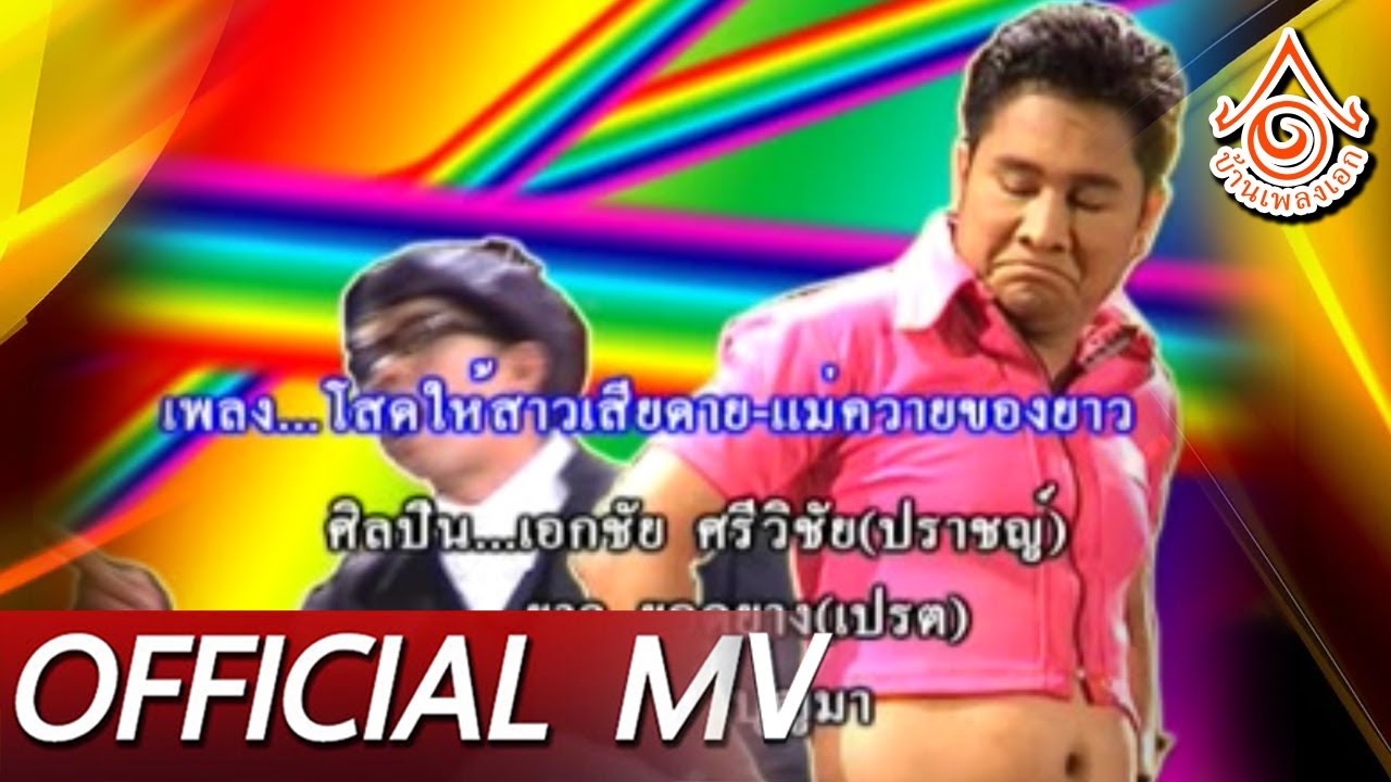 ปราชญ์คู่เปรต l เป็นโสดให้สาวเสียดาย-เเม่ควายของยาว เอกชัย ศรีวิชัย Feat.บ่าวยาว 【OFFICIAL MV】