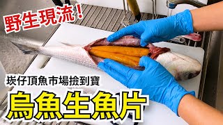 神奇的烏魚生魚片 ! 崁仔頂魚市場買到的野生帶卵烏魚，挑戰烏魚卵切割處理。可遇不可求，季節到了趕快去搶!!! 自製烏魚子剪輯中【上集】