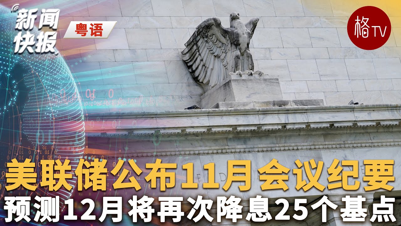 （粤）美联储公布11月会议纪要【新闻快报】