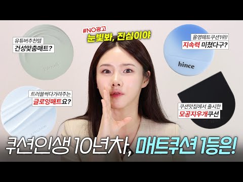 광고❌ 쿠션만 100개 넘게 써본 파워건성의 여름 신상 매트 쿠션 TOP4 | 파넬 시카마누 세럼 / 자빈드서울 윙크 매트 / 에이프릴스킨 글로잉매트 / 힌스 메쉬 매트