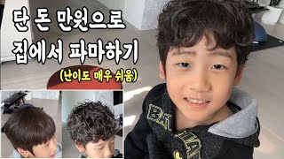 [ENG SUB] How to perm a boy at home /HOME PERM TUTORIAL