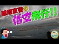 【リアル映像】いったい何が起こった⁉️離陸直後に突然の低空飛行を行う航空機‼️そんな機体の客席で現役機長Ryuはいったい何を考えているのか⁉️【A350】